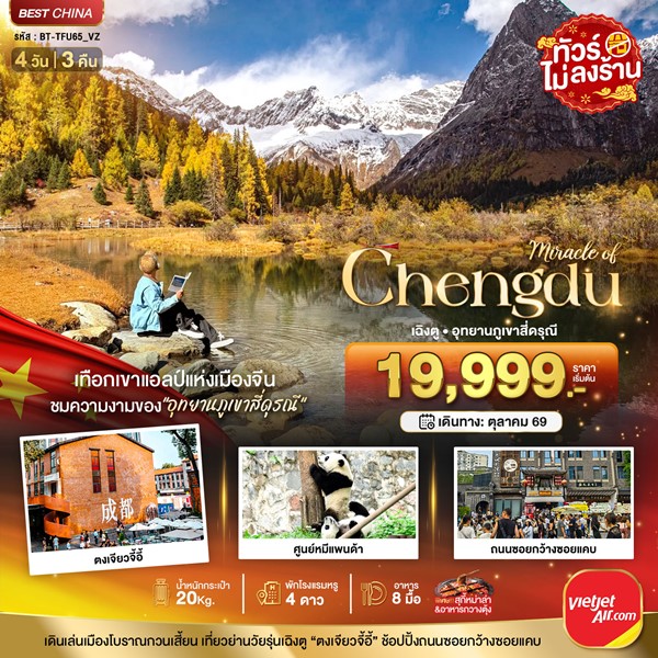 ทัวร์เฉิงตู ภูเขาสี่ดรุณี ชมใบไม้เปลี่ยนสี 4 วัน 3 คืน