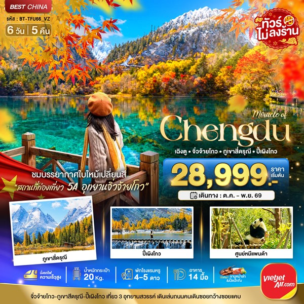 ทัวร์เฉิงตู จิ่วจ้ายโกว ภูเขาสี่ดรุณี ปี้เผิงโกว 6 วัน 5 คืน