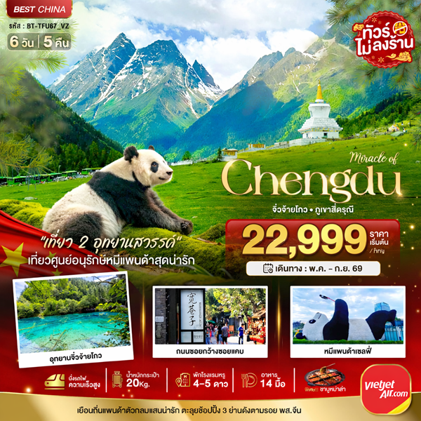 ทัวร์เฉิงตู จิ่วจ้ายโกว ภูเขาสี่ดรุณี 6 วัน 5 คืน