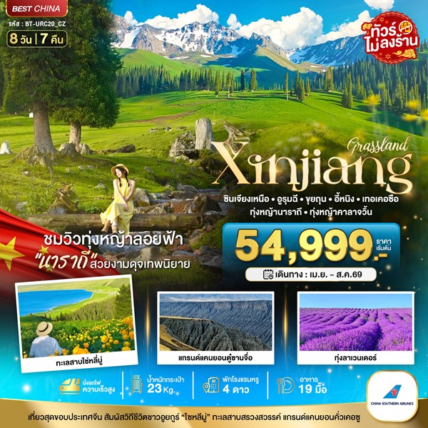 ทัวร์ซินเจียงเหนือ อูรุมฉี ขุยถุน เทอเคอซื่อ 8 วัน 7 คืน