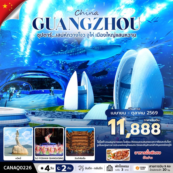 ทัวร์เสน่ห์กวางโจว จูไห่ เมืองใหญ่แสนหวาน 4 วัน 2 คืน