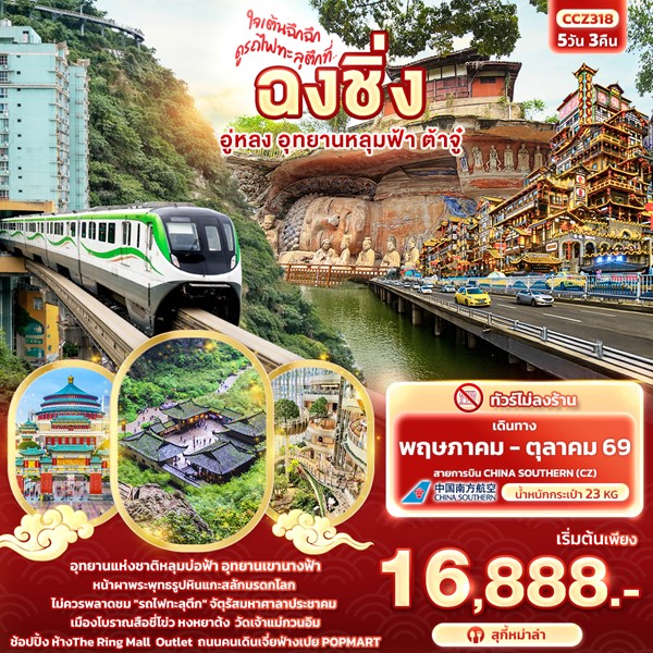 ทัวร์ฉงชิ่ง ใจเต้นฉึกฉึก ดูรถไฟทะลุตึกที่ … ฉงชิ่ง อู่หลง อุทยานหลุมฟ้า ต้าจู๋ 5วัน 3คืน