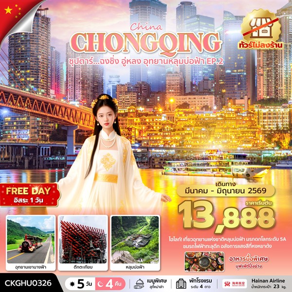 ทัวร์ฉงชิ่ง อู่หลง อุทยานหลุมบ่อฟ้า No Shopping EP.2 5วัน 4คืน