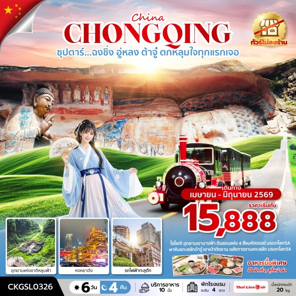 ทัวร์ฉงชิ่ง อู่หลง ต้าจู๋ ตกหลุมใจทุกแรกเจอ 6 วัน 4 คืน