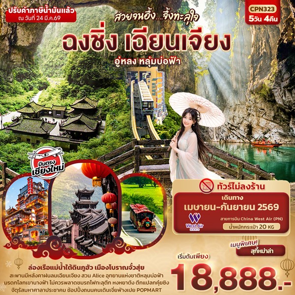 ทัวร์ฉงชิ่ง สวยจนอึ้ง… จึ้งทะลุใจ ฉงชิ่ง เฉียนเจียง อู่หลง เขานางฟ้า หลุมบ่อฟ้า 5วัน 4คืน (บินตรงเชียงใหม่)