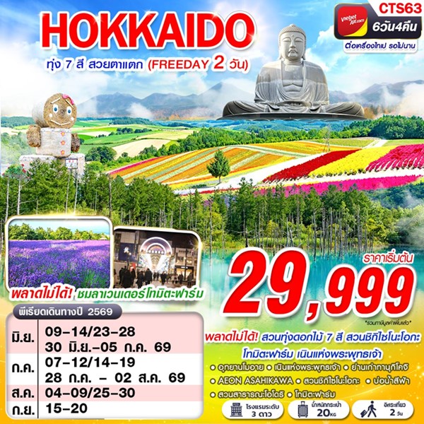 ทัวร์ฮอกไกโด HOKAIDO ทุ่ง 7 สี สวยตาแตก (FREEDAY) 6 วัน 4 คืน