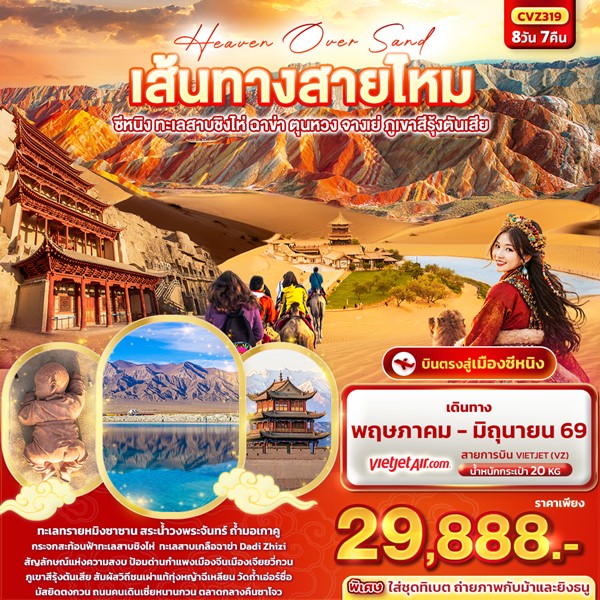 Heaven Over Sand เส้นทางสายไหม ซีหนิง ทะเลสาบชิงไห่ ฉาข่า ตุนหวง จางเย่ ภูเขาสีรุ้งตันเสีย 8วัน 7คืน