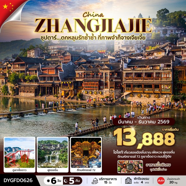 ทัวร์จางเจียเจี้ย ตกหลุมรักซ้ำซ้ำ กี่ภาพจำก็จางเจียเจี้ย 6 วัน 5 คืน