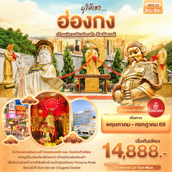 ทัวร์ฮ่องกง มูให้เฮง 3 วัน 2 คืน
