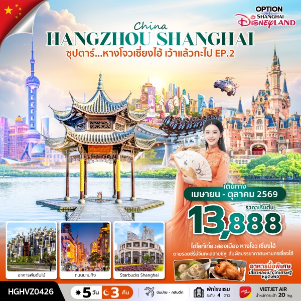 ทัวร์หางโจว เซี่ยงไฮ้ เว้าแล้วกะไป EP.2 5วัน 3คืน