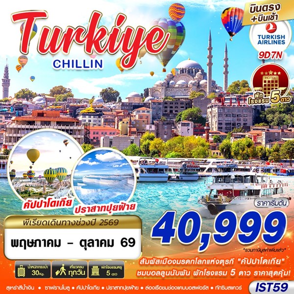 ทัวร์ตุรกี TURKIYE CHILLIN 9วัน 7คืน (TK)
