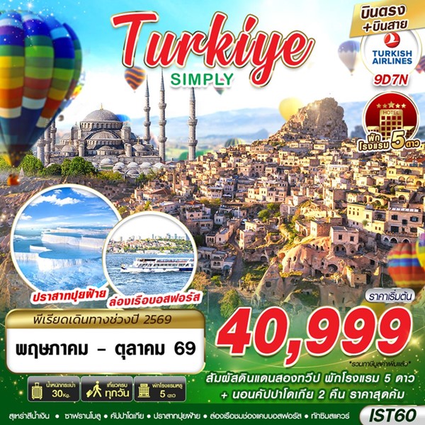 ทัวร์ตุรกี TURKIYE SIMPLY 9วัน 7คืน (TK)