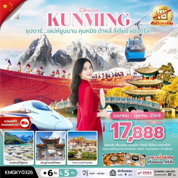ทัวร์จีน เสน่ห์ยูนนาน คุนหมิง ต้าหลี่ ลี่เจียง แชงกรีล่า 6 วัน 5 คืน