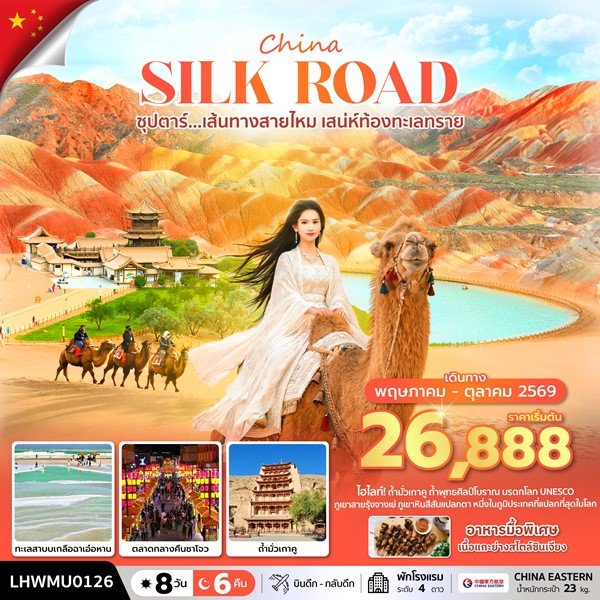 ทัวร์เส้นทางสายไหม เสน่ห์ท้องทะเลทราย 8 วัน 6 คืน