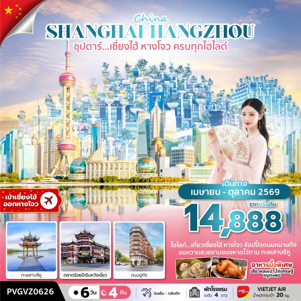 ทัวร์เซี่ยงไฮ้ หางโจว ครบทุกไฮไลต์ 6 วัน 4 คืน