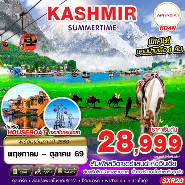 ทัวร์แคชเมียร์ KASHMIR SUMMERTIME 6วัน 4คืน