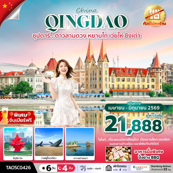 ทัวร์ชิงเต่า ดาวสามดวง หยานไถ เว่ยไห่ 6 วัน 4 คืน