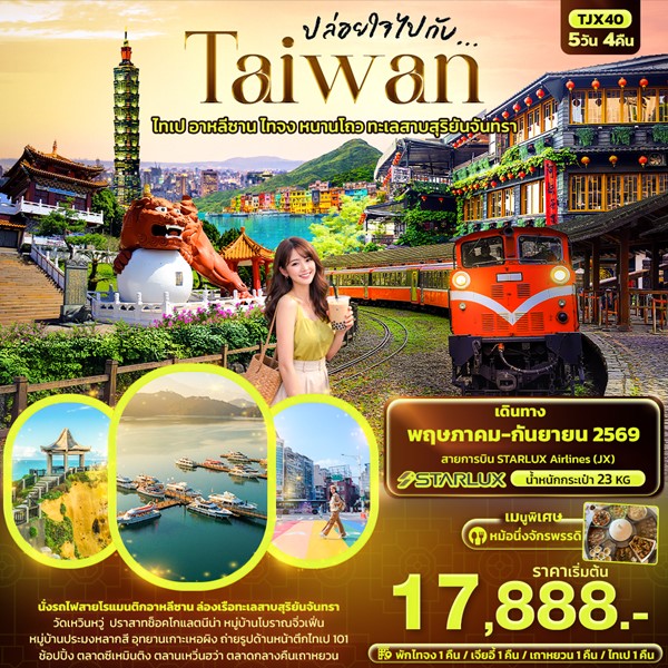 ทัวร์ไต้หวัน ปล่อยใจไปกับ…TAIWAN 5วัน 4คืน
