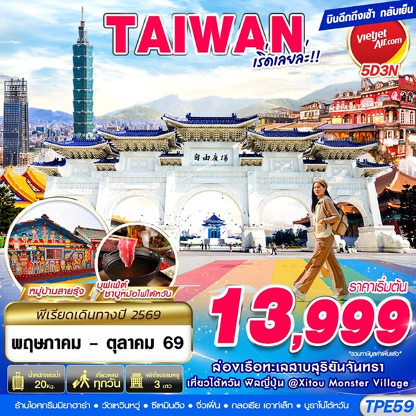 ทัวร์ไต้หวัน TAIWAN เริ่ดเลยล่ะ!! 5วัน 3คืน