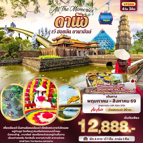 ทัวร์เวียดนามกลาง All The Memories ดานัง เว้ ฮอยอัน บานาฮิลล์ 4 วัน 3 คืน