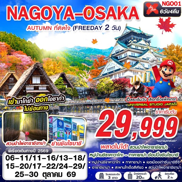ทัวร์นาโกย่า NAGOYA-OSAKA AUTUMN ที่ติดใจ (ฟรีเดย์ 2 วัน) 6วัน 4คืน