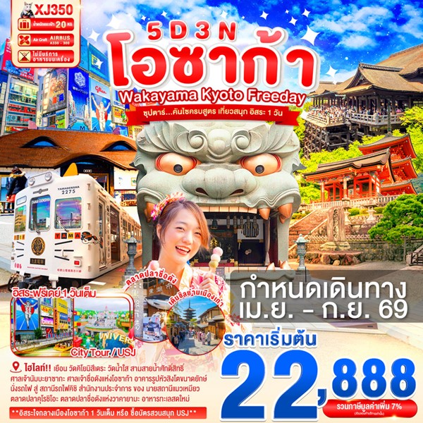 ทัวร์โอซาก้า คันไซครบสูตร เที่ยวสนุก อิสระ 1 วัน 5 วัน 3 คืน