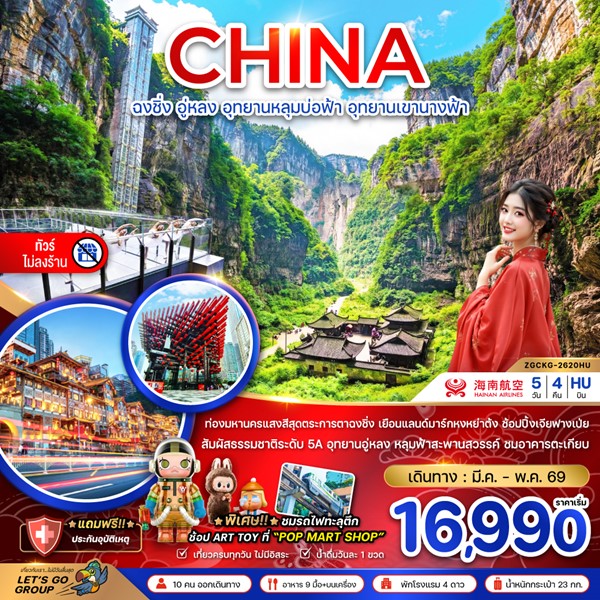 ทัวร์ฉงชิ่ง อู่หลง อุทยานหลุมบ่อฟ้า อุทยานเขานางฟ้า (ไม่ลงร้าน) 5 วัน 4 คืน