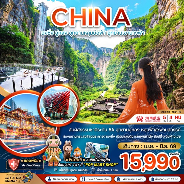 ทัวร์ฉงชิ่ง อู่หลง อุทยานหลุมบ่อฟ้า อุทยานเขานางฟ้า 5 วัน 4 คืน