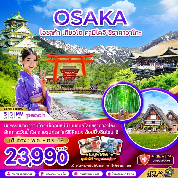 ทัวร์โอซาก้า เกียวโต คามิโคจิ ชิราคาวาโกะ 5 วัน 3 คืน