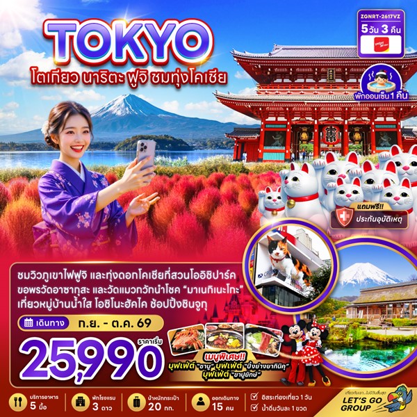 ทัวร์โตเกียว นาริตะ ฟูจิ ชมทุ่งโคเชีย 5วัน 3คืน