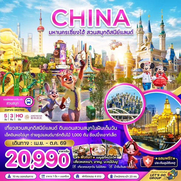 ทัวร์มหานครเซี่ยงไฮ้ สวนสนุกดิสนีย์แลนด์ 5 วัน 3 คืน