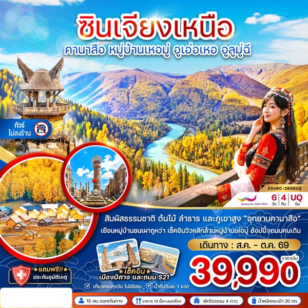 ทัวร์ซินเจียงเหนือ คานาสือ หมู่บ้านเหอมู่ อูเอ่อเหอ อูลูมู่ฉี (ไม่ลงร้าน) 6 วัน 4 คืน