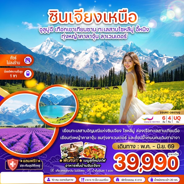 ทัวร์ซินเจียงเหนือ อูลูมู่ฉี เทือกเขาเทียนซาน ทะเลสาบไซหลีมู่ อี้หนิง ทุ่งหญ้าคาลาจุ้น ลาเวนเดอร์ 6 วัน 4 คืน