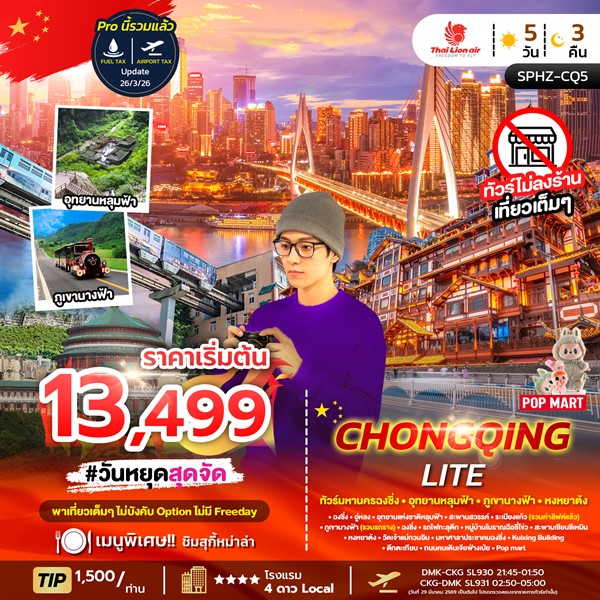 ทัวร์ฉงชิ่ง CHONGQING LITE 5 วัน 3 คืน