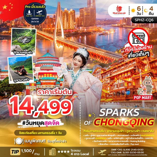 ทัวร์ฉงชิ่ง SPARKS OF CHONGQING 6 วัน 4 คืน
