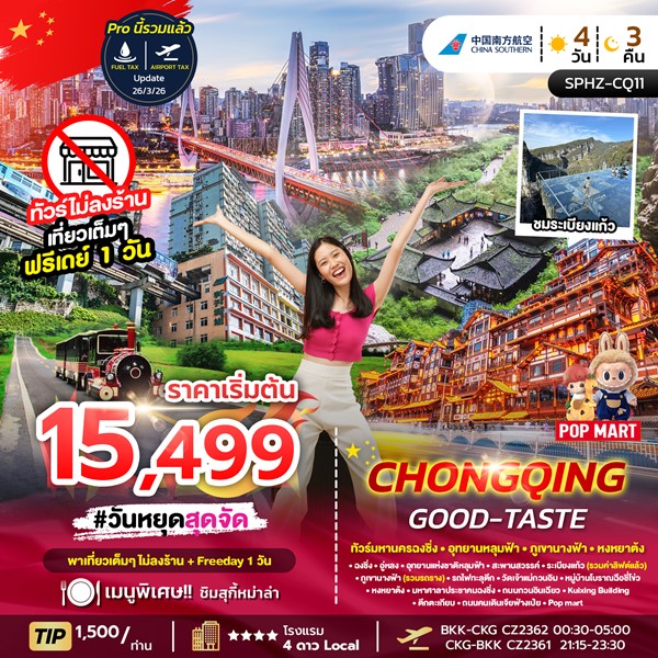 ทัวร์ฉงชิ่ง CHONGQING GOOD-TASTE 4วัน 3คืน