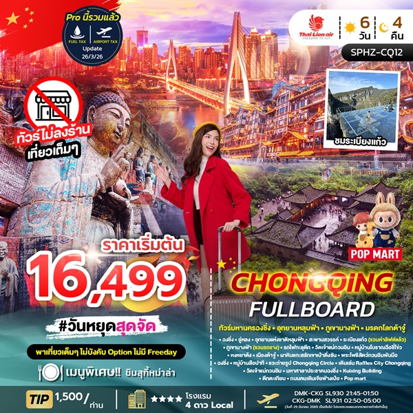 ทัวร์ฉงชิ่ง CHONGQING FULLBOARD 6 วัน 4 คืน