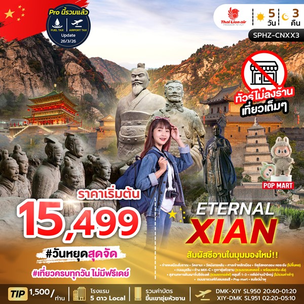 ทัวร์ซีอาน ETERNAL XIAN 5 วัน 3 คืน