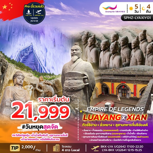 ทัวร์ซีอาน EMPIRE OF LEGENDS LUAYANG-XIAN 5วัน 4คืน