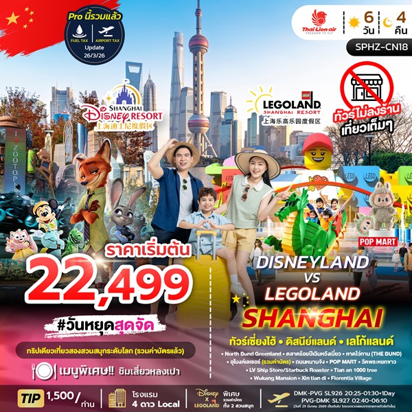 ทัวร์เซี่ยงไฮ้ DISNEYLAND&LEGOLAND SHANGHAI 6วัน 4คืน