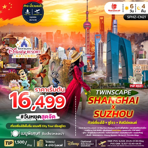 ทัวร์เซี่ยงไฮ้ TWINSCAPE SHANGHAI X SUZHOU 6วัน 4คืน