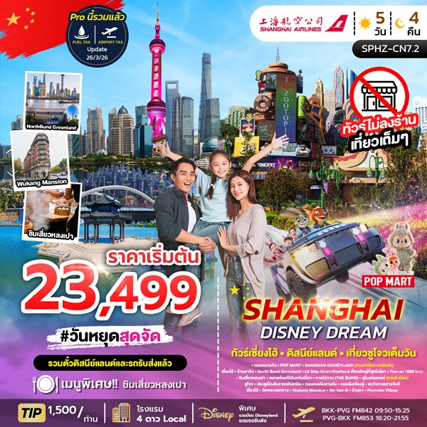 ทัวร์เซี่ยงไฮ้ SHANGHAI DISNEY DREAM 5วัน 4คืน