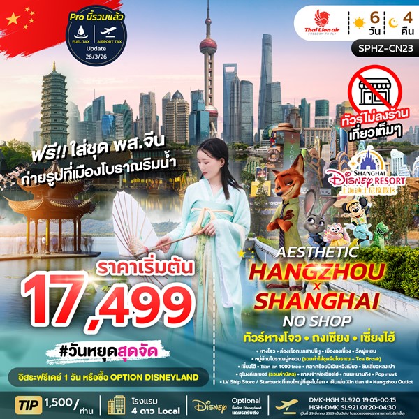 ทัวร์เซี่ยงไฮ้ AESTHETIC HANGZHOU SHANGHAI NO SHOP 6วัน 4คืน