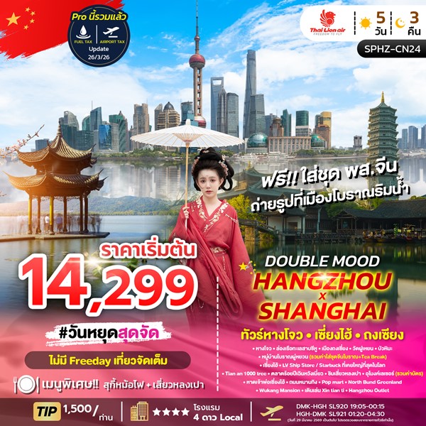 ทัวร์เซี่ยงไฮ้ DOUBLE MOOD HANGZHOU SHANGHAI 5วัน 3คืน