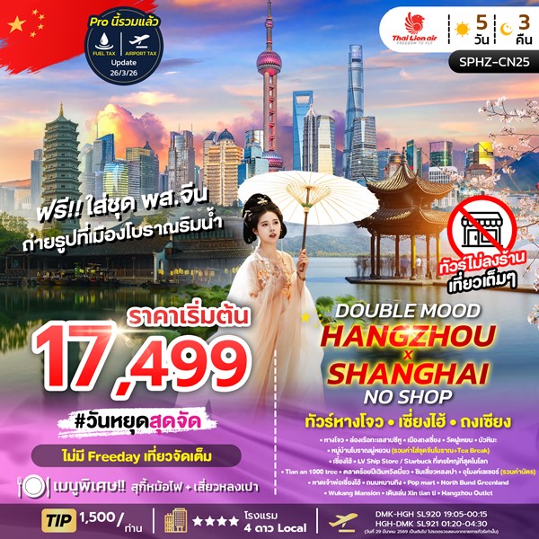 ทัวร์เซี่ยงไฮ้ DOUBLE MOOD HANGZHOU SHANGHAI NO SHOP 5วัน 3คืน