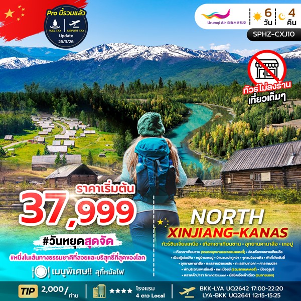 ทัวร์ซินเจียงเหนือ NORTH XINJIANG KANAS 6 วัน 4 คืน