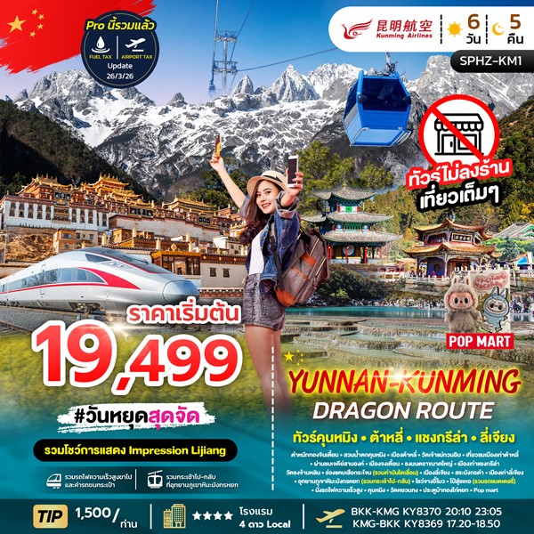 ทัวร์คุนหมิง YUNNAN KUNMING DRAGON ROUTE 6วัน 5คืน