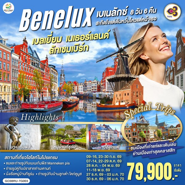ทัวร์เบเนลักซ์สะกิดใจ แต่ดันหวั่นไหวแต่หน้าเธอ เบลเยี่ยม เนเธอร์แลนด์ ลักเซมเบิร์ก 8 วัน 5 คืน