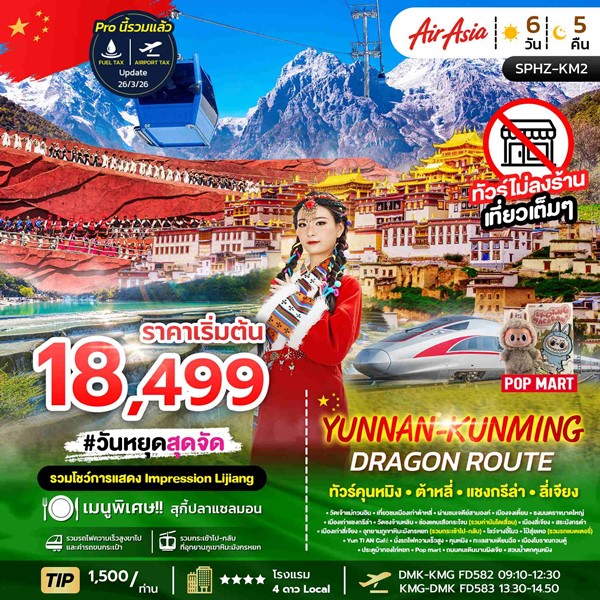 ทัวร์คุนหมิง YUNNAN KUNMING DRAGON ROUTE (FD) 6วัน 5คืน