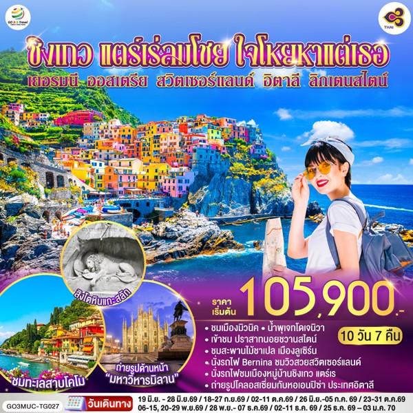 ทัวร์ยุโรป ชิงเกว แตร์เร่ลมโชย ใจโหยหาแต่เธอ 10 วัน 7 คืน